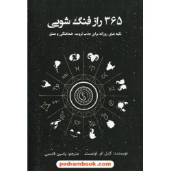 365راز فنگ شویی / کارل ام. اولمستد / یاسین قاسمی / نشر پل