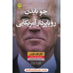 جو بایدن ، رویا پرداز آمریکایی / اوان اوسنوس / علی سلامی - محسن صالحی اصیل / نشر نون
