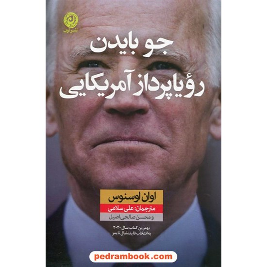خرید کتاب جو بایدن ، رویا پرداز آمریکایی / اوان اوسنوس / علی سلامی - محسن صالحی اصیل / نشر نون کد کتاب در سایت کتاب‌فروشی کتابسرای پدرام: 9001