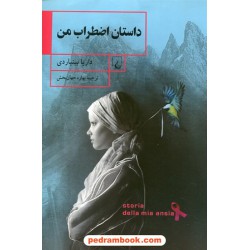 داستان اضطراب من / داریا بینیاردی / بهاره جهان بخش / نشر ققنوس