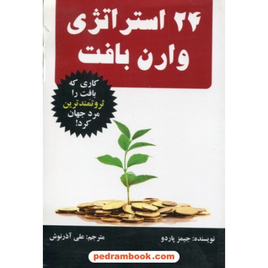 خرید کتاب 24 استراتژی وارن بافت: کاری که بافت را ثروتمندترین مرد جهان کرد / جیمز پاردو / علی آذرنوش / نشر چالش کد کتاب در سایت کتاب‌فروشی کتابسرای پدرام: 9004