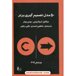 50 مدل تصمیم گیری برتر / میکائیل کروگروس - رومن چپلر / شاهین احمدی - نگین رنجبر / نشر چالش
