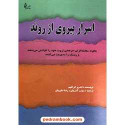 اسرار پیروی از روند: چگونه معامله گران حرفه ای ثروت خود را افزایش می دهند / اندرو ابراهیم / نشر چالش