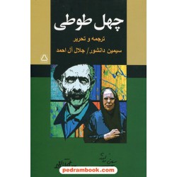 چهل طوطی / ترجمه: سیمین دانشور - جلال آل احمد / نشر مجید