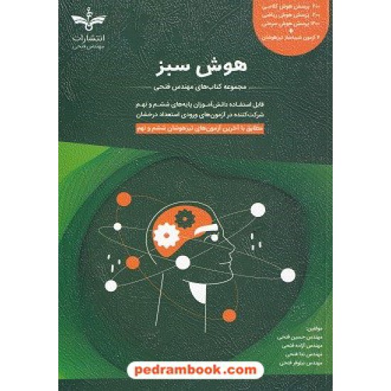 هوش سبز ششم ابتدایی و نهم / مجموعه کتاب های مهندس حسین فتحی / انتشارات مهندس فتحی