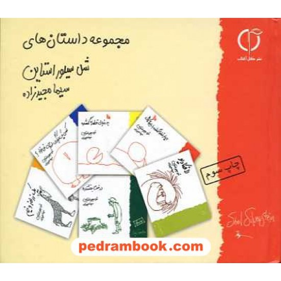 خرید کتاب مجموعه آثار شل سیلور استاین گل آفتاب کد کتاب در سایت کتاب‌فروشی کتابسرای پدرام: 9012