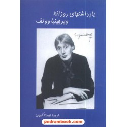 یادداشتهای روزانه ویرجینیا وولف / خجسته کیهان / نشر قطره
