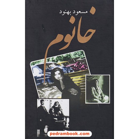 عکس کتاب خانوم / مسعود بهنود / نشر علم خرید کتاب خانوم / مسعود بهنود / نشر علم کد کتاب در سایت کتابفروشی کتابسرای پدرام: 9014
