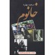 عکس کتاب خانوم / مسعود بهنود / نشر علم خرید کتاب خانوم / مسعود بهنود / نشر علم کد کتاب در سایت کتابفروشی کتابسرای پدرام: 9014