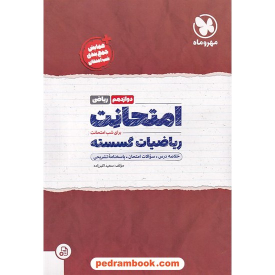 خرید کتاب ریاضیات گسسته دوازدهم ریاضی فیزیک / امتحانت / مهر و ماه کد کتاب در سایت کتاب‌فروشی کتابسرای پدرام: 9015