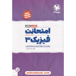 فیزیک 3 دوازدهم ریاضی فیزیک / امتحانت / مهر و ماه