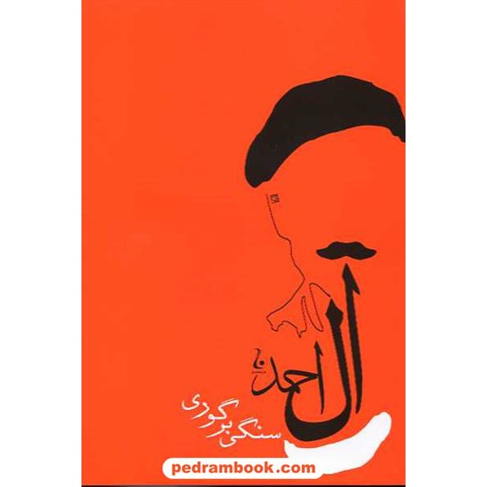 خرید کتاب سنگی بر گوری / جلال آل احمد / نشر جامه دران کد کتاب در سایت کتاب‌فروشی کتابسرای پدرام: 9019