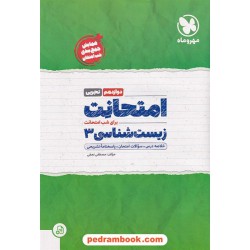 زیست‌شناسی 3 دوازدهم علوم تجربی / امتحانت / مهر و ماه