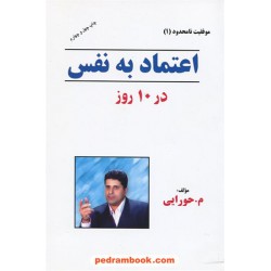 اعتماد به نفس در 10 روز (موفقیت نامحدود 1) / م. حورایی / دکلمه گران