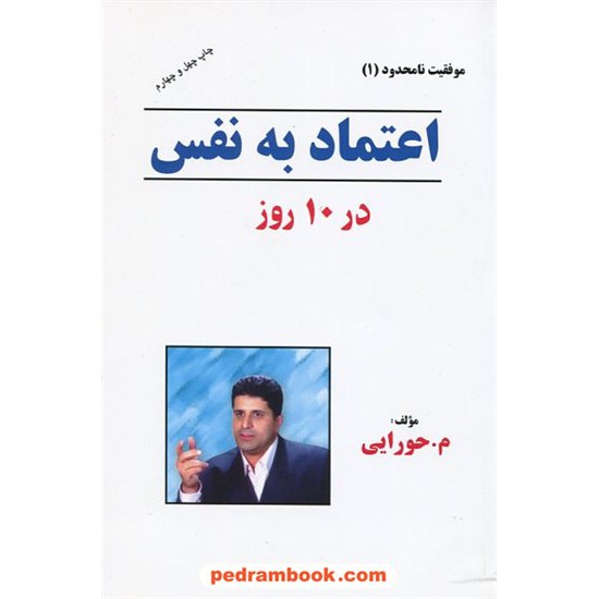 خرید کتاب اعتماد به نفس در 10 روز (موفقیت نامحدود 1) / م. حورایی / دکلمه گران کد کتاب در سایت کتاب‌فروشی کتابسرای پدرام: 9023