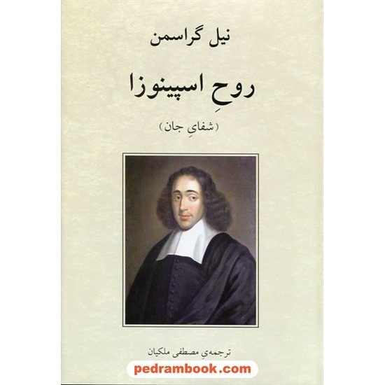 خرید کتاب روح اسپینوزا: شفای جان / نیل گراسمن / مصطفی ملکیان / دوستان کد کتاب در سایت کتاب‌فروشی کتابسرای پدرام: 9026