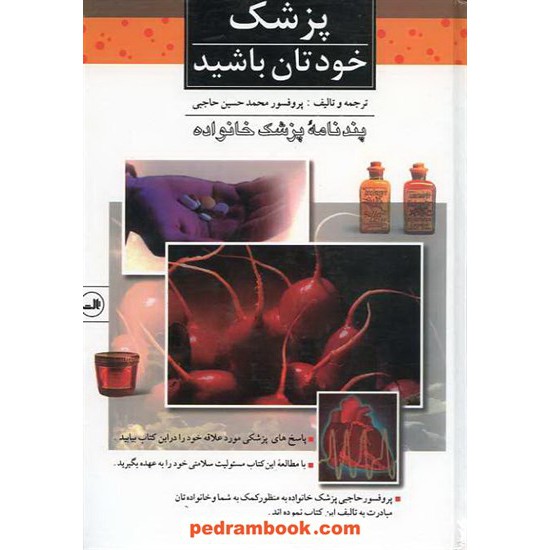 خرید کتاب پزشک خودتان باشید محمد حسین حاجبی ثالث کد کتاب در سایت کتاب‌فروشی کتابسرای پدرام: 9027