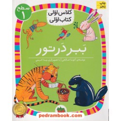 ببر در تور (کلاس اولی کتاب اولی سطح 1) / آتوسا صالحی / نشر افق