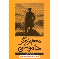 معجزه‌گر خاموش: پاراگراف‌های زندگی ساز / رضا حیات الغیب / سخنوران