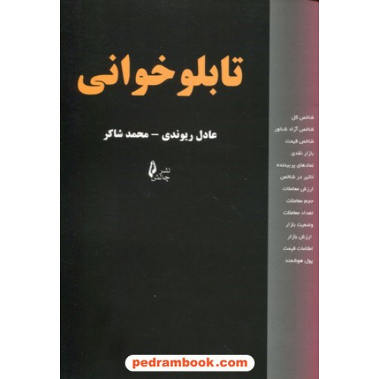 خرید کتاب تابلو خوانی / عادل ریوندی - محمد شاکر / نشر چالش کد کتاب در سایت کتاب‌فروشی کتابسرای پدرام: 9038