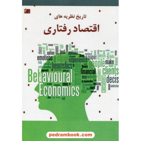 خرید کتاب تاریخ نظریه های اقتصاد رفتاری / عباس نوروزی / نشر چالش کد کتاب در سایت کتاب‌فروشی کتابسرای پدرام: 9039