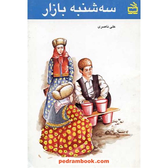 خرید کتاب سه شنبه بازار علی ناصری مدرسه کد کتاب در سایت کتاب‌فروشی کتابسرای پدرام: 904