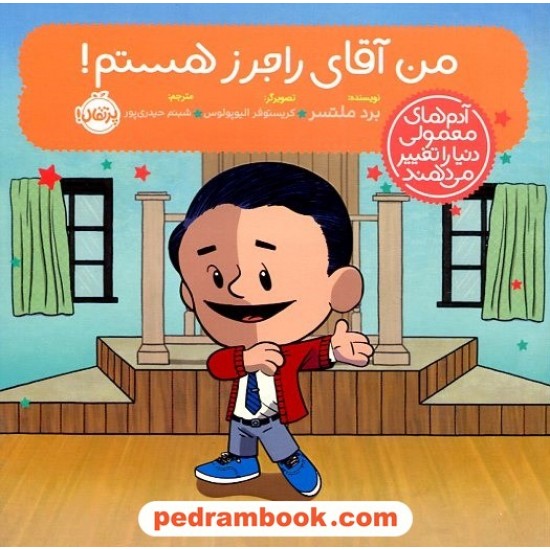 من آقای راجرز هستم! (آدمهای معمولی دنیا را تغییر میدهند) / برد ملتسر / شبنم حیدریپور / پرتقال من آقای راجرز هستم! (آدمهای معمولی دنیا را تغییر میدهند) / برد ملتسر / شبنم حیدریپور / پرتقال