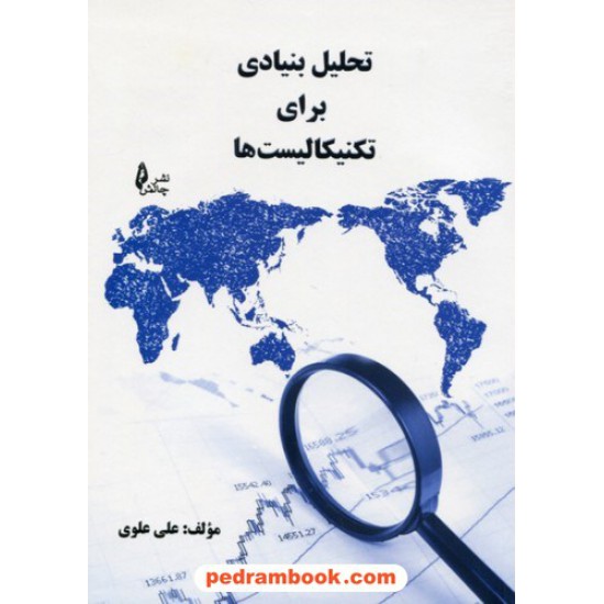 خرید کتاب تحلیل بنیادی برای تکنیکالیست ها / علی علوی / نشر چالش کد کتاب در سایت کتاب‌فروشی کتابسرای پدرام: 9040