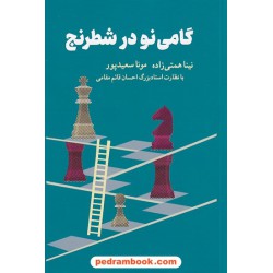 گامی نو در شطرنج / نیما همتی زاده - مونا سعیدپور / با نظارت استاد بزرگ احسان قائم مقامی / شباهنگ
