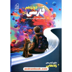 فارسی 3 دوازدهم / راه نهایی امتحان / نشر دریافت