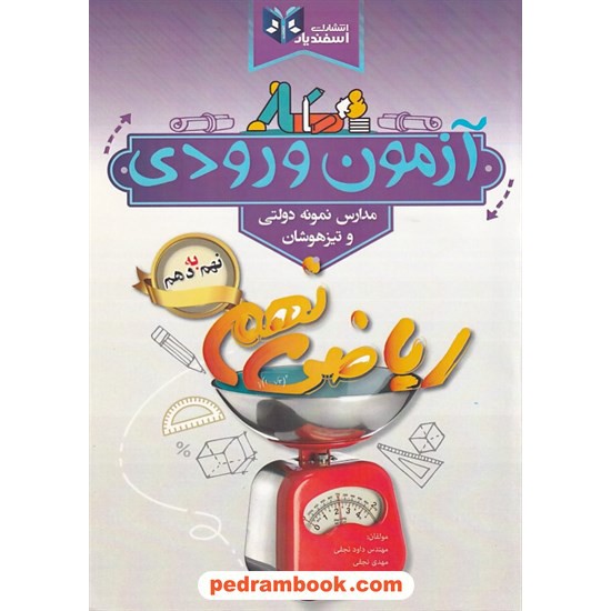 عکس کتاب ریاضی نهم به دهم آزمون ورودی مدارس نمونه دولتی و تیزهوشان / داود نجفی - مهدی نجفی / اسفندیار خرید کتاب ریاضی نهم به دهم آزمون ورودی مدارس نمونه دولتی و تیزهوشان / داود نجفی - مهدی نجفی / اسفندیار کد کتاب در سایت کتابفروشی کتابسرای پدرام: 9047