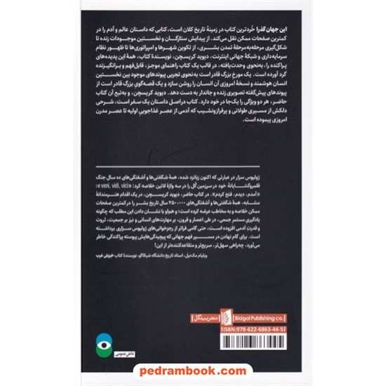 خرید کتاب این جهان گذرا: تاریخچه بشریت / دیوید کریسچن / مزدا موحد / نشر بیدگل کد کتاب در سایت کتاب‌فروشی کتابسرای پدرام: 905