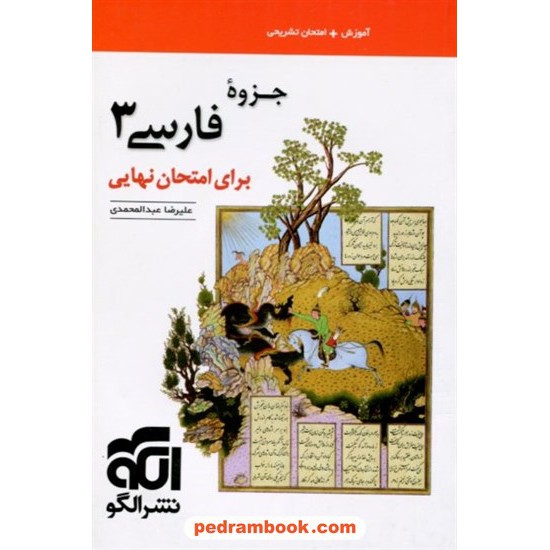 فارسی 3 دوازدهم مشترک همه ی رشته ها / جزوه برای امتحان  نهایی / نشر الگو