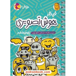 هوش تصویری فینگر: درسنامه، مثال، آزمون / جیبی / پویش اندیشه خوارزمی
