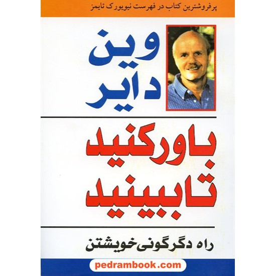 خرید کتاب باور کنید تا ببینید: راه دگرگونی خویشتن/ دکتر وین دایر / محمدرضا آل یاسین / هامون کد کتاب در سایت کتاب‌فروشی کتابسرای پدرام: 9054