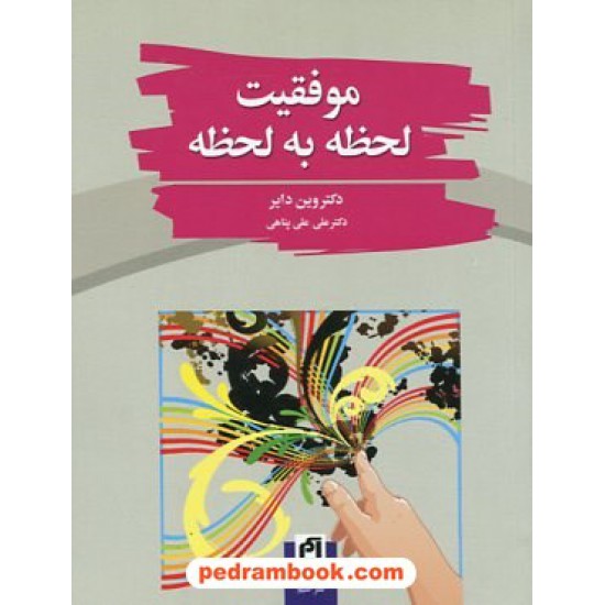 خرید کتاب موفقیت لحظه به لحظه / جیبی/ وین دایر / علی پناهی / آسیم کد کتاب در سایت کتاب‌فروشی کتابسرای پدرام: 9055