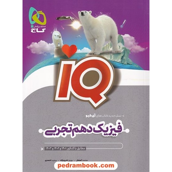 خرید کتاب فیزیک 1 دهم علوم تجربی / IQ / گاج کد کتاب در سایت کتاب‌فروشی کتابسرای پدرام: 9056