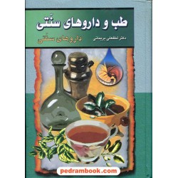 طب و دارو های سنتی 3 لطفعلی بریمانی گوتنبرگ