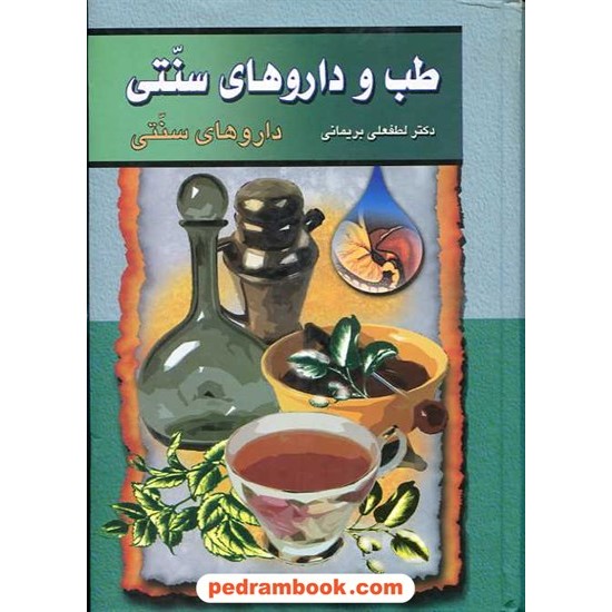 خرید کتاب طب و دارو های سنتی 3 لطفعلی بریمانی گوتنبرگ کد کتاب در سایت کتاب‌فروشی کتابسرای پدرام: 9057