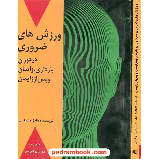 خرید کتاب ورزش های ضروری در دوران بارداری تهران کد کتاب در سایت کتاب‌فروشی کتابسرای پدرام: 9058