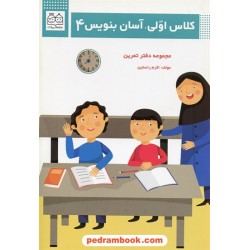کلاس اولی، آسان بنویس 4 / دفتر تمرین / اکرم راستین / خانه ادبیات