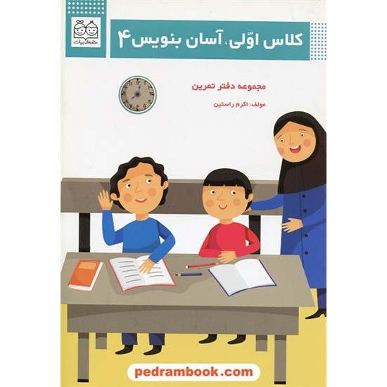 خرید کتاب کلاس اولی، آسان بنویس 4 / دفتر تمرین / اکرم راستین / خانه ادبیات کد کتاب در سایت کتاب‌فروشی کتابسرای پدرام: 9059