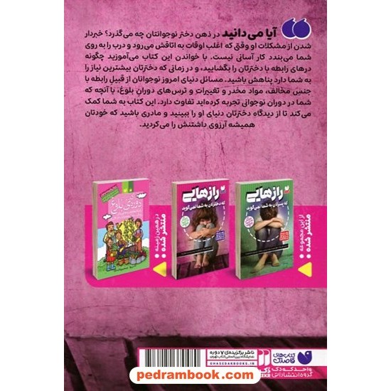 رازهایی که دخترتان به شما نمیگوید (راهنمای والدین نسلهای زد و آلفا) / نشر ذکر رازهایی که دخترتان به شما نمیگوید (راهنمای والدین نسلهای زد و آلفا) / نشر ذکر