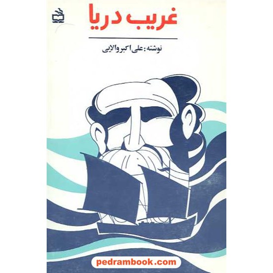 خرید کتاب غریب دریا علی اکبر والایی مدرسه کد کتاب در سایت کتاب‌فروشی کتابسرای پدرام: 906