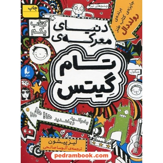 خرید کتاب تام گیتس 1: دنیای معرکه ی تام گیتس / لیز پیشون / آتوسا صالحی / نشر افق کد کتاب در سایت کتاب‌فروشی کتابسرای پدرام: 9060