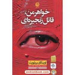 خواهر من قاتل زنجیره ای / اوینکان بریثویت / میلاد بابانژاد - الهه مرادی / نشر نون
