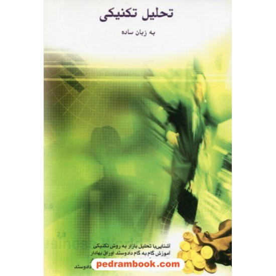 خرید کتاب تحلیل تکنیکی به زبان ساده / محمد مساح / نشر چالش کد کتاب در سایت کتاب‌فروشی کتابسرای پدرام: 9066