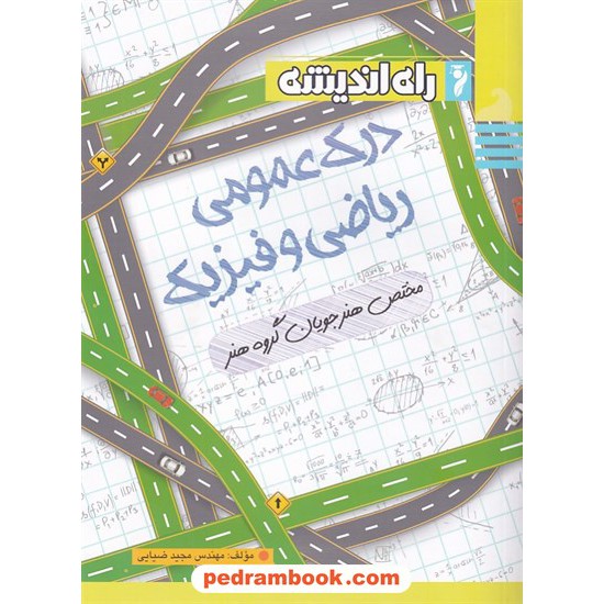 خرید کتاب درک عمومی ریاضی و فیزیک / مختص هنرجویان گروه هنر / راه اندیشه کد کتاب در سایت کتاب‌فروشی کتابسرای پدرام: 9067