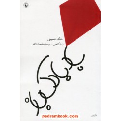 بادبادک باز / خالد حسینی / زیبا گنجی - پریسا سلیمان زاده / مروارید