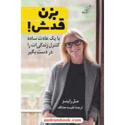 بزن قدش: با یک عادت ساده کنترل زندگی ‌ات را در دست بگیر! / مل رابینز / نفیسه معتکف /  کتاب کوله‌پشتی